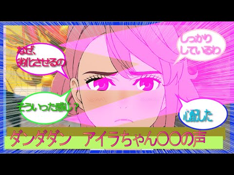 ダンダダン　アイラちゃん〇〇〇ねーの声をまとめたよ