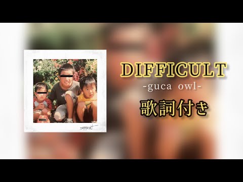 guca owl - DIFFICULT / 歌詞付き