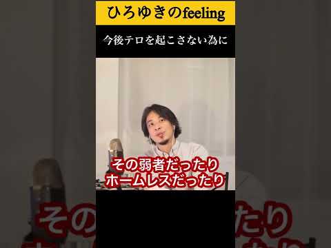 今後安倍元首相暗殺事件のような事が起こらないようにする為に#shorts 【ひろゆき/切り抜き】