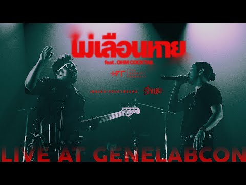 ไม่เลือนหาย [เพลงประกอบภาพยนตร์ ธี่หยด 2] - The Darkest Romance Feat. OHM COCKTAIL [Live]