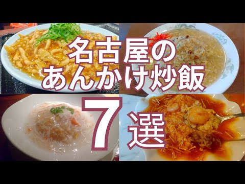 名古屋のおすすめ「あんかけ炒飯」７選　庶民的町中華から贅沢あんかけ炒飯まで