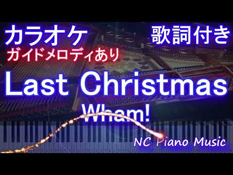 【カラオケ】「Last Christmas」ラストクリスマス / Wham!【ガイドメロディあり 歌詞  ハモリ付き フル full】ピアノ音程バー（オフボーカル 別動画）