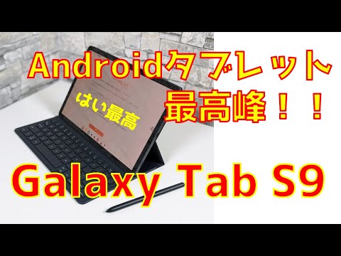 これぞAndroidタブレット最高峰！Galaxy Tab S9レビュー【ペンとキーボードも超便利！そして爆速】