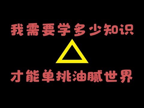 年輕人究竟需要多少知識才夠應付這個油膩世界？| 湯質看本質