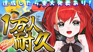 【1万人耐久RFA】達成したら重大発表あり!? リングフィットアドベンチャーで登録者1万人耐久配信！ #耐久【World Connect Project/マーナ・ポプリ】