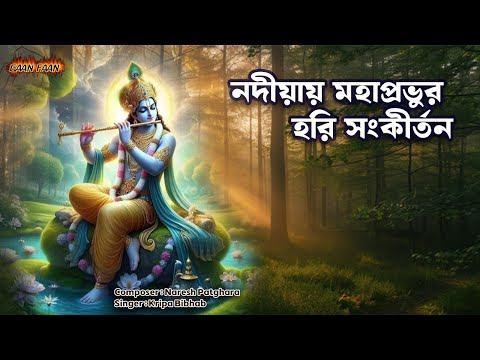 নদীয়ায় মহাপ্রভুর হরি সংকীর্তন ।Nadiyay mahaprobhur hai sankirtan |মহানাম সংকীর্তন।হরে কৃষ্ণ হরে রাম।