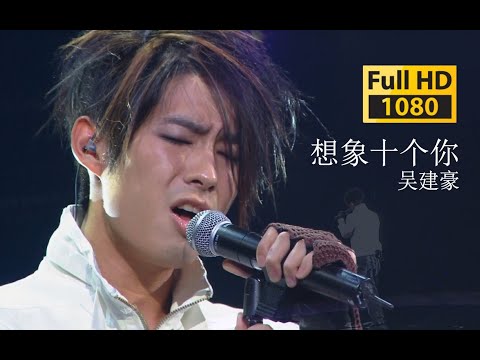 【蓝光 Live】F4 吴建豪《想象十个你》最深情的演唱2006飙新力艺巨星演唱会《想象十个你》