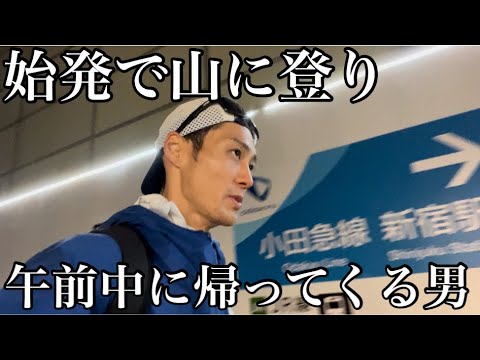 【山登り編】１日をフルに活用する男のルーティンvlog