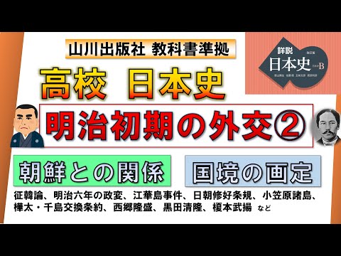 【日本史・近代史 18】「明治初期の外交 ②」（征韓論、江華島事件、日朝修好条規、樺太・千島交換条約 など）【山川出版社『詳説日本史』準拠】