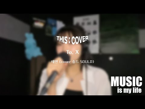 [THIS COVER] To.X  - 태연(Taeyeon) _ 섬세한 감성으로 보내는 COVER