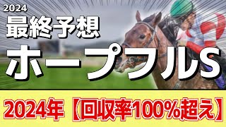 【ホープフルステークス2024】"穴馬"を狙う！追い切りから買いたい1頭！