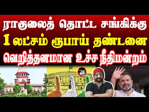 ராகுலைத் தொட்ட சங்கிக்கு 1 லட்சம் ரூபாய் தண்டனை! வெறித்தனமான உச்ச நீதிமன்றம் | THUPPARIYUM SHAMBU