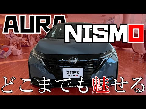 【オーラ】いろんな顔に魅せられる… 日産AURA NISMO内外装をレビュー!!【日産神奈川】