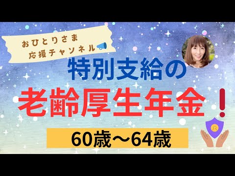 #『特別支給の老齢厚生年金』について❗️2024年11月28日#おひとりさま応援チャンネル #おひとりさま #60歳〜64歳