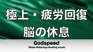 脳の疲れをとり極上の休息へ 疲労回復や自律神経を整える音楽　α波リラックス効果抜群 【超特殊音源】ストレス軽減 ヒーリング 睡眠 集中力アップ アンチエイジング 瞑想 休息に ★14