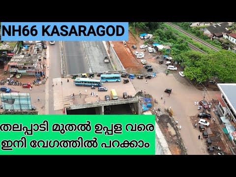 NH66 KASARAGOD/ഹോസ്സങ്ങാടി ഓവർപാസ് റോഡ് പണി അവസാന ഘട്ടത്തിൽ/തലപ്പാടി മുതൽ ഉപ്പള വരെ വേഗത്തിൽ പറക്കാം