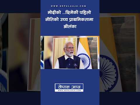 मोदीको ‘छिमेकी पहिलो’ नीतिको उच्च प्राथमिकतामा श्रीलंका| Nepal Aaja