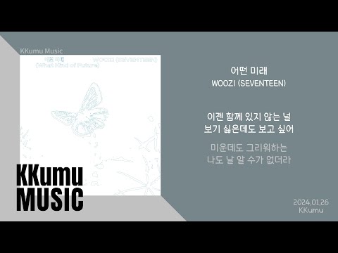 WOOZI(우지) - 어떤 미래 // 가사