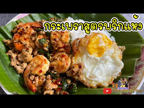 กระเพราหมู | กระเพราหมูสับกุ้ง สูตรพริกแห้งทำกินง่ายๆไม่ยุ่งยาก