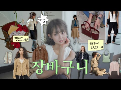 𝘄𝗶𝘀𝗵𝗹𝗶𝘀𝘁✶가을옷 뭐사지?👢취향가득 쇼핑리스트에 24FW 트렌드를 곁들인..🤍 추천 영상이다!