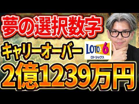 【宝くじロト６予想】2億1239万円の１等当選をねらう当選戦略。