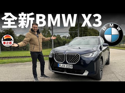 德國高速試駕全新BMW X3：仍然是人氣NO.1的豪華SUV嗎？