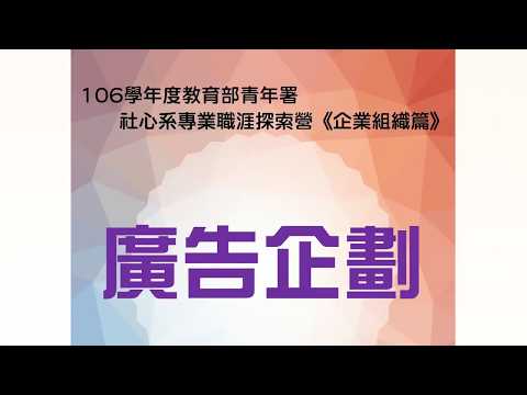 106學年度社心系專業職涯探索營-企業組織篇(廣告企劃)