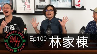 24/7TALK: Episode 100 ft. 林家棟