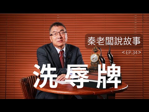 左宗棠一語改了兩個官二代的命運！秦老闆說故事E P34：洗辱牌