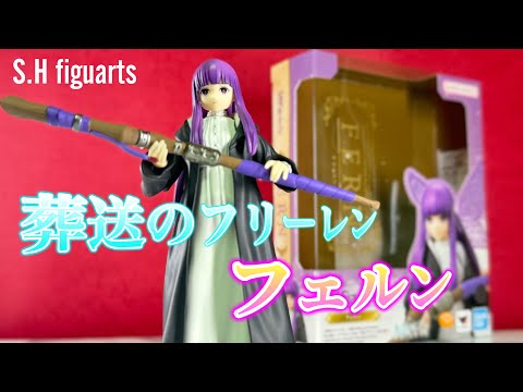 フリーレン様、私、ちゃんと足も可動します！【S.H figuarts 葬送のフリーレン　フェルン】レビュー　（FRIEREN FERN）review