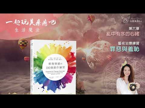 創意療癒 ☆ 罪惡與羞恥 ◎ 修復情緒的100個創作練習 (有聲書) ◎ [第六章] 亂中有序的心緒 | 藝術治療 | 身心靈 | 靜心聽語音