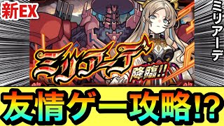 【モンスト】アイツで"友情ゲー"攻略出来ちゃった！？www新EX『ミリアーデ』でこのコンビが強かった！（おまけあり）