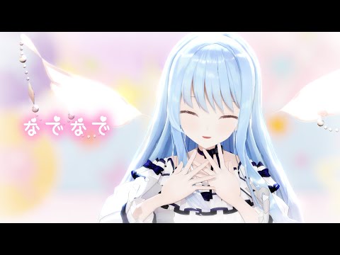 【MMD】なでなで/紗夢ゆりか(💫l'étoile éblouissante)【歌ってみた】