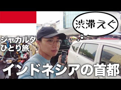 【旅Vlog (オマケあり)】ジャカルタ男ひとり旅【インドネシア】【Vol.147】