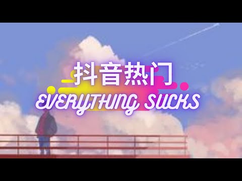 Everything sucks - vaultboy [Remix] 抖音热门英文歌曲