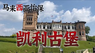 探访马来西亚【霹雳Kellie's Castle】传闻马来西亚最有名的鬼屋 凯利古堡 怡保必玩最佳旅游景点，马来西亚小镇生活Vlog