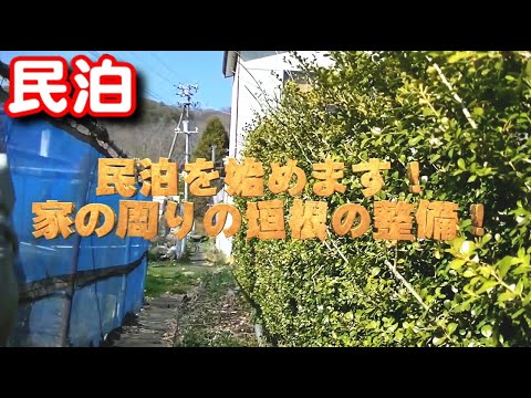 【民泊】民泊を始めます！垣根の整備