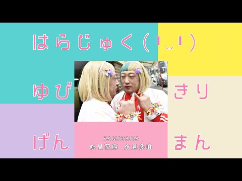 カマタマちゃん(カリスマ双子インフルエンサー)②「かわいすぎる×２」の思わず二度見なふだんを見せちゃいます！【ロバート秋山のクリエイターズ・ファイル#60】