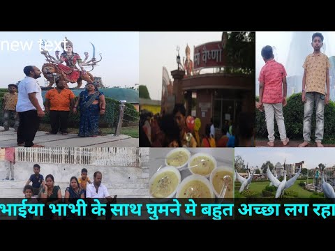 भाईया भाभी के साथ घूमने मैं बहुत अच्छा लग रहा था#gunjanfamily #daliy #vlogs #viral