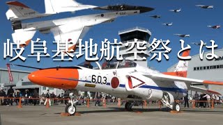 【岐阜基地航空祭とは！】機体の限界を知り尽くし操縦を極めたテストパイロットだからこそ見せられる飛行の神髄！飛行開発実験団が誇る日本屈指の岐阜航空祭の魅力54選 JASDF Gifu Air Show