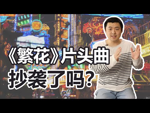 《繁花》片头曲“形神皆似”《继承之战》？这可能不是抄袭这么简单！