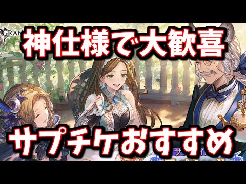 予想を上回る神仕様＆サプチケきたぁあ!!運営さん！僕は信じてました🖐水古戦場向けサプチケおすすめ紹介＆セレクトスタレを実際に引いてみる【グラブル】