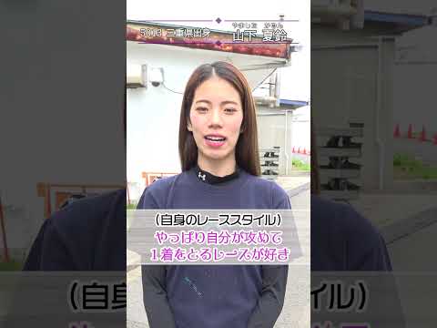 ミライクイーン｜山下夏鈴｜女子レーサー｜ボートレース