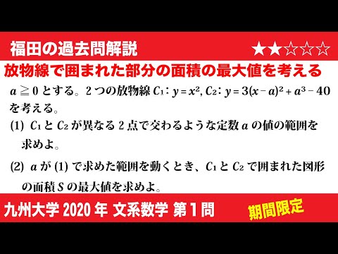 福田の数学〜過去の入試問題(期間限定)〜九州大学2020文系第1問〜放物線と放物線で囲まれた図形の面積の最大値