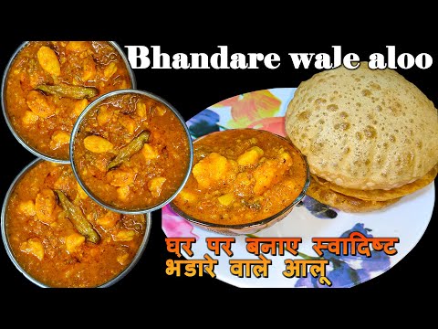 भंडारे मैं बनने वाले आलू अब घर पर बनाए। Bhandare Wali Aloo Ki Sabji | Aloo Puri Recipe | MSD Rasoi