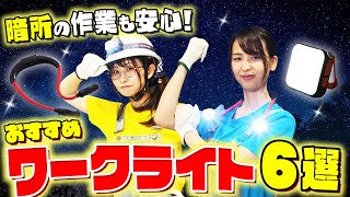 【意外と知らない】ホムセン社員が厳選！ワークライトを紹介してみた♪