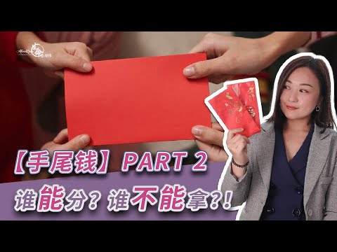 EP 96：手尾钱该怎么分？谁不能拿手尾钱？