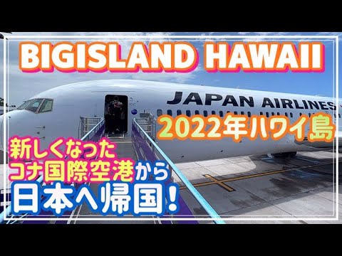 【ハワイ旅行】新しいハワイ島 コナ空港からJAL直行便で帰国（2022年9月ハワイ島）