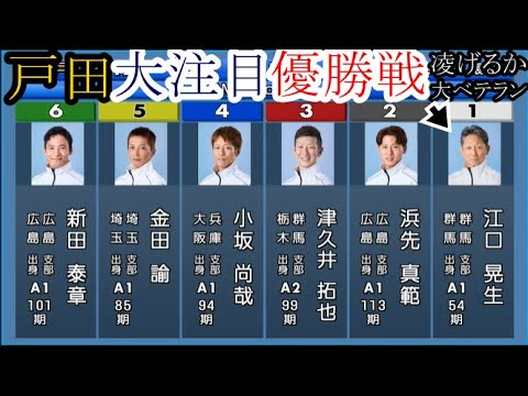 【戸田競艇優勝戦】Ｖなるか？大ベテラン①江口晃生VS②浜先真範③津久井拓也④小坂尚哉⑤金田論⑥新田泰章