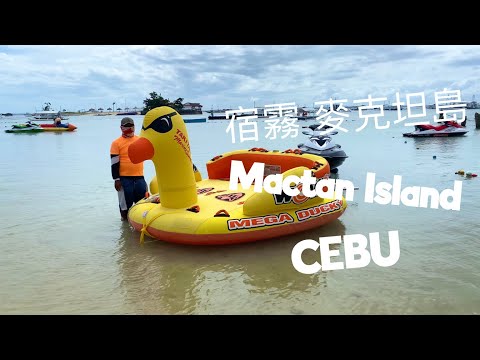 宿霧 麥克坦島Cebu Mactan Island 出海一日遊